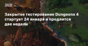 Dungeons 4
Закрытое тестирование Dungeons 4 стартует 24 января и продлится две недели