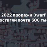 Dwarf Fortress
В декабре 2022 продажи Dwarf Fortress достигли почти 500 тысяч копий