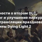 Dying Light 2
Подробности о втором DLC, трансмог и улучшение паркура — итоги с трансляции празднования годовщины Dying Light 2