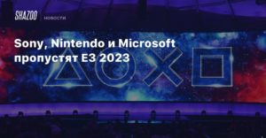 E3 2023
СМИ: Sony, Nintendo и Microsoft пропустят E3 2023