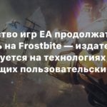 EA
Большинство игр EA продолжат создавать на Frostbite — издатель сфокусируется на технологиях, поощряющих пользовательский контент