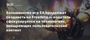 EA
Большинство игр EA продолжат создавать на Frostbite — издатель сфокусируется на технологиях, поощряющих пользовательский контент