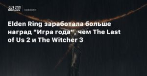Elden Ring
Elden Ring заработала больше наград “Игра года”, чем The Last of Us 2 и The Witcher 3