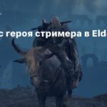 Elden Ring
Пес спас героя стримера в Elden Ring