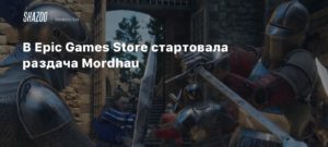 Epic Games Store
В Epic Games Store стартовала раздача Mordhau
