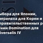 Europa Universalis IV
Больше выбора для Японии, корабль-черепаха для Кореи и более 60 правительственных реформ в дополнении Domination для Europa Universalis IV