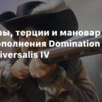 Europa Universalis IV
Мушкетеры, терции и мановар в ролике дополнения Domination для Europa Universalis IV