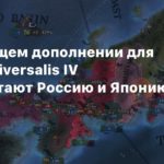 Europa Universalis IV
В следующем дополнении для Europa Universalis IV переработают Россию и Японию