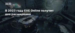 EVE Online
В 2023 году EVE Online получит два расширения
