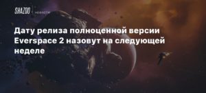 Everspace 2
Дату релиза полноценной версии Everspace 2 назовут на следующей неделе
