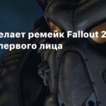 Fallout 2
Моддер делает ремейк Fallout 2 с видом от первого лица