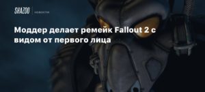 Fallout 2
Моддер делает ремейк Fallout 2 с видом от первого лица