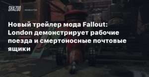 Fallout: London
Новый трейлер мода Fallout: London демонстрирует рабочие поезда и смертоносные почтовые ящики