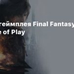 Final Fantasy XVI
25 минут геймплея Final Fantasy XVI с State of Play