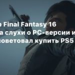 Final Fantasy XVI
Продюсер Final Fantasy 16 ответил на слухи о PC-версии и в шутку посоветовал купить PS5