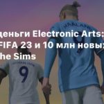 Financial Report
Считаем деньги Electronic Arts: Рекорды FIFA 23 и 10 млн новых игроков The Sims