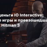 Financial Report
Считаем деньги IO Interactive: Две новые игры и превзошедшая ожидания Hitman 3