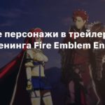 Fire Emblem Engage
Ключевые персонажи в трейлере аниме-опенинга Fire Emblem Engage