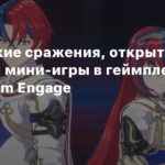 Fire Emblem Engage
Тактические сражения, открытые локации и мини-игры в геймплее Fire Emblem Engage