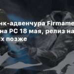 Firmament
Стимпанк-адвенчура Firmament выйдет на PC 18 мая, релиз на консолях позже