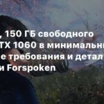 Forspoken
16 ГБ ОЗУ, 150 ГБ свободного места и GTX 1060 в минимальных — системные требования и детали PC-версии Forspoken