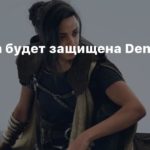 Forspoken
Forspoken будет защищена Denuvo