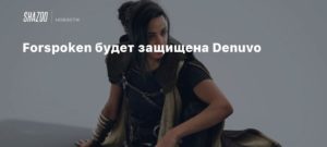 Forspoken
Forspoken будет защищена Denuvo