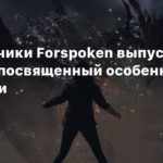 Forspoken
Разработчики Forspoken выпустили трейлер, посвященный особенностям PC-версии