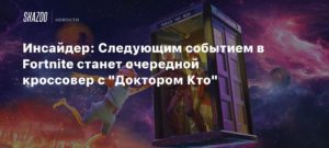 Fortnite
Инсайдер: Следующим событием в Fortnite станет очередной кроссовер с “Доктором Кто”