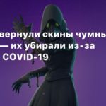 Fortnite
В Fortnite вернули скины чумных докторов — их убирали из-за пандемии COVID-19