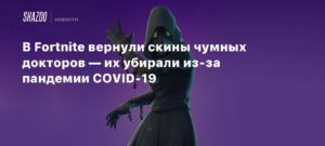 Fortnite
В Fortnite вернули скины чумных докторов — их убирали из-за пандемии COVID-19