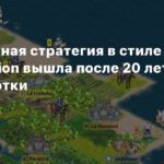 Free
Бесплатная стратегия FreeCol в стиле Civilization вышла после 20 лет разработки