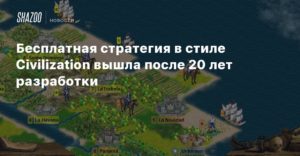 Free
Бесплатная стратегия FreeCol в стиле Civilization вышла после 20 лет разработки