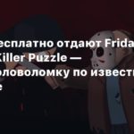 Free
В Steam бесплатно отдают Friday the 13th: Killer Puzzle — хоррор-головоломку по известной франшизе