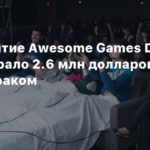 Games Done Quick
Мероприятие Awesome Games Done Quick собрало 2.6 млн долларов на борьбу с раком