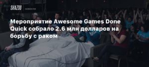 Games Done Quick
Мероприятие Awesome Games Done Quick собрало 2.6 млн долларов на борьбу с раком