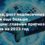 Games Industry
Спад рынка, рост подписочных сервисов и еще больше монетизации: главные прогнозы аналитиков на 2023 год