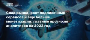 Games Industry
Спад рынка, рост подписочных сервисов и еще больше монетизации: главные прогнозы аналитиков на 2023 год