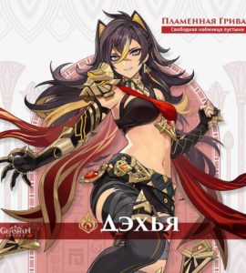 Genshin Impact
Дэхья и Мика — первый взгляд на новых героев Genshin Impact