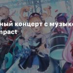 Genshin Impact
Музыкальный ролик “Волшебный хоровод времён года” с Нилу из Genshin Impact