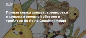 Genshin Impact
Полная сумка зайцев, тренировки с копьем и овощной обстрел в трейлере Яо Яо из Genshin Impact