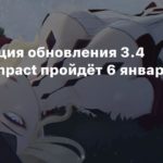 Genshin Impact
Презентация обновления 3.4 Genshin Impact пройдёт 6 января