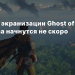 Ghost of Tsushima movie
Съемки экранизации Ghost of Tsushima начнутся не скоро