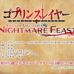 Goblin Slayer Another Adventurer: Nightmare Feast
Объявлены разработчики игры по мотивам ранобэ Goblin Slayer