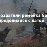 Gothic Remake
Похоже, создатели ремейка Gothic пока не определились с датой релиза