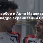 Gran Turismo Movie
Дэвид Харбор и Арчи Мадекве на первом кадре экранизации Gran Turismo