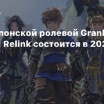 Granblue Fantasy Re: Link
Релиз японской ролевой Granblue Fantasy: Relink состоится в 2023 году