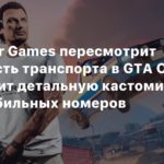 GTA Online
Rockstar Games пересмотрит стоимость транспорта в GTA Online и добавит детальную кастомизацию автомобильных номеров