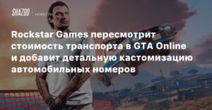 GTA Online
Rockstar Games пересмотрит стоимость транспорта в GTA Online и добавит детальную кастомизацию автомобильных номеров