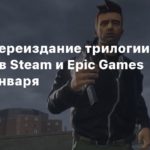 GTA: The Trilogy – The Definitive Edition
Утечка: Переиздание трилогии GTA появится в Steam и Epic Games Store 19 января